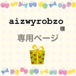 aizwyrobzo様😊専用ページ
