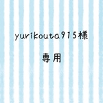 yurikouta915様 専用