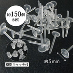 送料無料　5mm 樹脂　土台　貼付け　ピアスパーツ　約150個セット　樹脂キャッチ付き