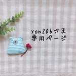 yon206さま専用ページ✩*॰¨̮