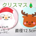 クリスマス保育素材/4枚/メダル/メッセージカード