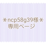 ncp58g39様＊専用ページ