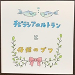 絵本 《チビラシアのルトランと仔猫のプフ》