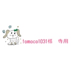 tomoco1031様　専用