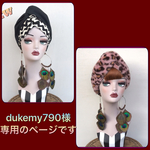 dukemy790様専用のページです