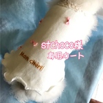 stchoco様専用カートです