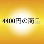 4400円の商品