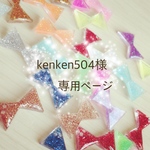 kenken504様 専用ページ