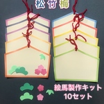 壁面飾り★1月 お正月 絵馬製作キット 10セット 松竹梅