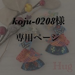 koju-0208様　　専用ページ♪