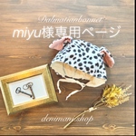 miyu様専用ページ