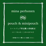 リピーター様限定　mina perhonen 「ｃｈｏｕｃｈｏポーチ」