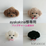 【ayakakina様専用オーダー品】トイプードル バッグチャーム追加