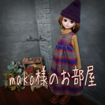 mako様のお部屋