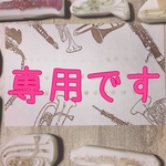 sakurako0307様専用