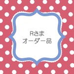Rさまオーダーはんこ