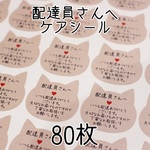 猫型★配達員さんへケアシール80枚★