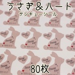 うさぎ＆ハート★サンキューシール80枚★