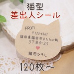 【印字します♡】猫型★差出人シール★120枚～