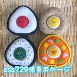 具が外せるフェルトのおにぎり