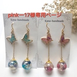 pinkー17様専用ページ