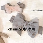 chiiiii828様専用