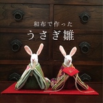 和布で作った うさぎのお雛様(雛人形)