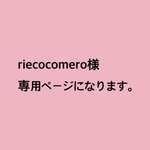 riecocomero様 専用ページになります。