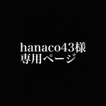 hanaco43様専用ページ