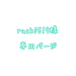 ruck0519様 専用ページ