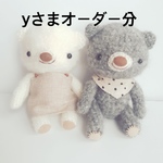 あみぐるみ＊yさまオーダー分