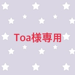 toa様専用
