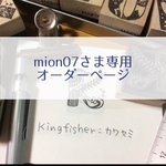 mion07さま専用オーダーページ