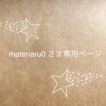 materiaru0 さま専用ページ
