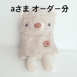 あみぐるみ＊aさまオーダー分