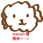 masayo様 ご購入専用ページ  