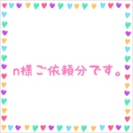 n様ご依頼分