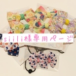 siili様