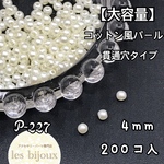 【大容量】コットン風パール　4ｍｍ　貫通穴タイプ　キスカ＊200個入［P-227］