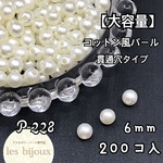 【大容量】コットン風パール　6ｍｍ　貫通穴タイプ　キスカ＊200個入［P-228］