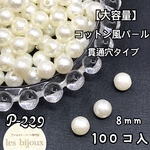 【大容量】コットン風パール　8ｍｍ　貫通穴タイプ　キスカ＊100個入［P-229］