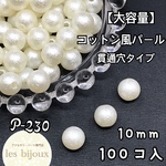【大容量】コットン風パール　10ｍｍ　貫通穴タイプ　キスカ＊100個入［P-230］