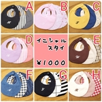 オーダー　刺繍　イニシャル　ハンドメイドスタイ　3枚セット　ベビー　よだれかけ　　