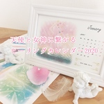 【受付開始！】天使と女神に繋がるヒーリングカレンダー2020