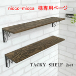 nicco-micca　様専用ページ