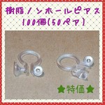 樹脂ノンホールピアス 100個(50ペア)