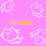 イナエ様専用ページ
