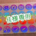 佳様専用