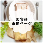 お客様専用ページ