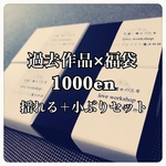 再販【福袋】過去作品3点（揺れるセット）